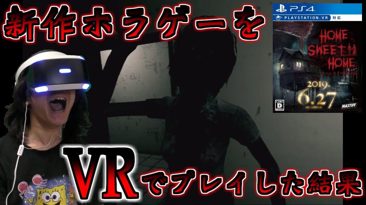 【PS4版】【Home Sweet Home】1 steamで話題になったステルス型ホラーゲームをVRプレイ！【ホームスイートホーム/謎解き