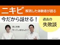 ①ニキビを解消した人達の対談 ~管理栄養士&薬剤師～こことみに来るまでの経緯