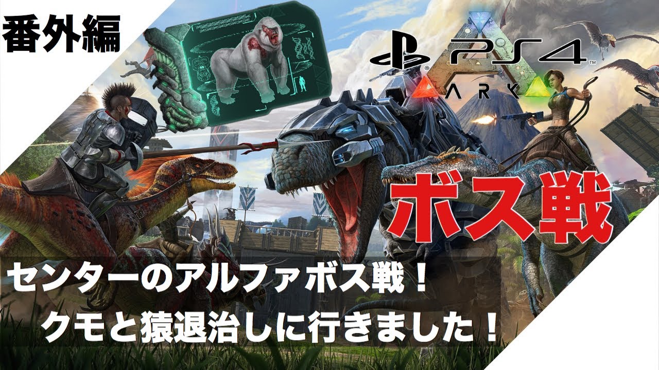 番外編 Ark Survival Evolved Ps4版 センターボス戦アルファ サバイバル生活 アーク 雑談生放送 Youtube