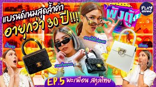 [FULL EP.5] เปิดกรุแบรนด์เนมระดับตำนาน ของ "พะเพื่อน สกุลไทย" l พังตู้ l One Playground