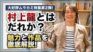 ［第178回｜前編］大好評ムラカミ特集第2弾！村上龍とはだれか？魅力と作品を徹底解説！