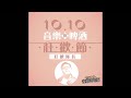 【可是我有音樂與啤酒】EP11 - 10.10狂歡節