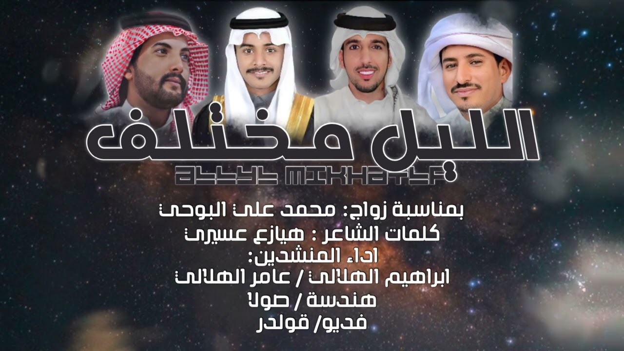 دمة الليل مختلف | هيازع عسيري | ابراهيم الهلالي | عامر الهلالي