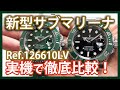 【新型サブマリーナー】Ref126610LVを実機で徹底比較!|先代116610LVとの違いを詳しく説明