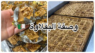 وصفة البقلاوة recette baklawa