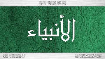 021 HD القرآن سورة الأنبياء ورش القارئ مصطفى غربي