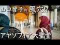 キリスト教とイスラム教が奇跡の同居を果たす「アヤソフィア」の真実 トルコ旅24話