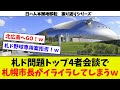 【思ってたんと違う!w】札幌ドーム4者会談実施! 札幌市側の要求は!? 日ハム本拠地移転振り返りシリーズ