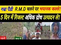 गन्ना पैड़ी में R.M.D चलने पर क्या उत्पादन अधिक होता है! किसान को फायदा या नुकसान!