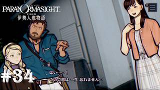 最高のロマンのために 【パラノマサイト FILE38 伊勢人魚物語】#34