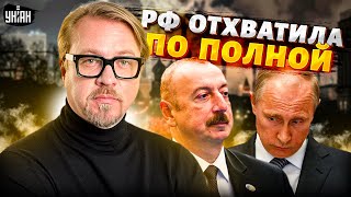 Алиев ОТХЛЕСТАЛ Путина по морде! РФ отхватила ЗВЕЗДЮЛЕЙ. Союз Азербайджана и Украины / ТИЗЕНГАУЗЕН