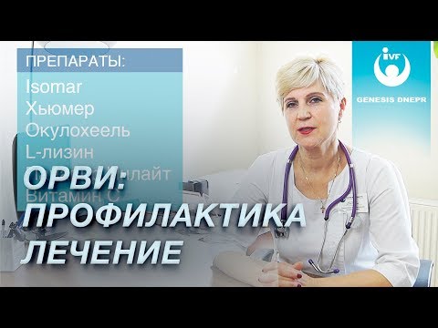 Лекарства для профилактики ОРВИ и лечения простуды. Клиника Генезис Днепр. Герасименко Л.Н.