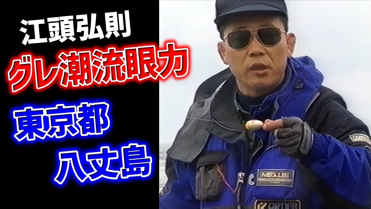 江頭弘則】グレ潮流眼力②東京都・八丈島編【グレ釣り 磯釣り】 - YouTube