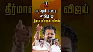 118 கடும் போட்டி  |  72 இழுபறி  | தீர்மானிக்கும் விஜய் | TVKVijay | DMK | ADMK