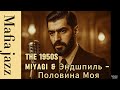 MiyaGi &amp; Эндшпиль –  Половина моя (1950's Soul Version)