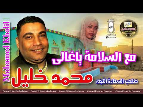 صاحب السعاده النجم محمد خليل مع السلامه يا غالي اغنيه على الوجع