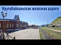 Планета Байкал: Прогулка по Кругобайкальской железной дороге  |  Circum-Baikal Railway