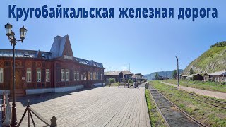 Планета Байкал: Прогулка по Кругобайкальской железной дороге  |  Circum-Baikal Railway