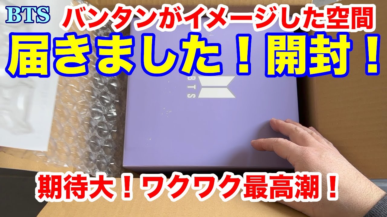 BTS】届きました！開封！バンタンがイメージした空間に期待大