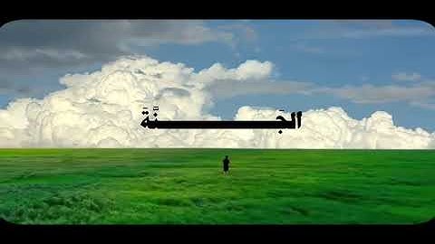 القرآن الكريم سورة الزخرف الآية 70 
