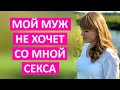 Мой муж не хочет со мной секса. Что делать?