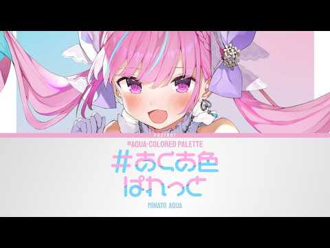 #あくあ色ぱれっと (Aqua-colored Palette) - Minato Aqua | Lyrics [KAN/ROM/ENG]