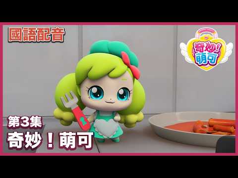 [🔑奇妙！萌可] 第3集 | 吃太多很危險，烘焙萌可 | 奇妙萌可 國語版卡通集數 💘