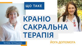 КРАНІОСАКРАЛЬНА ТЕРАПІЯ /остеопатія | Тетяна Петрашева - допомогти собі своїми руками 🙌🏻