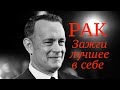 РАК - ЗАЖГИ ЛУЧШЕЕ В СЕБЕ! ★✯☆✩✪✬✰