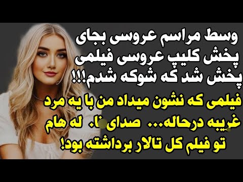 سرگذشت ارسالی وسط مراسم عروسی جای پخش کلیپ عروسیم فیلمی پخش شد که شوکه شدم داستان پادکست