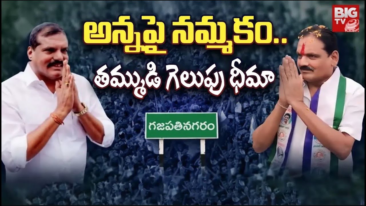 Botsa Family Politics : అన్న పైనే తమ్ముడి గెలుపు భారం | Andhra Yuddam | BIG TV