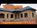 Эң жакшы ПРОЕКТ менен курулган ҮЙ сатылат  |  УКМУШ тимэле