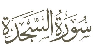 32. As Sajdah // Qur'an // Murottal // Hijaz