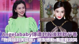 Angelababy傳遭封殺後默默行善 「物資碰到天花板」網友感動：看完我淚哭