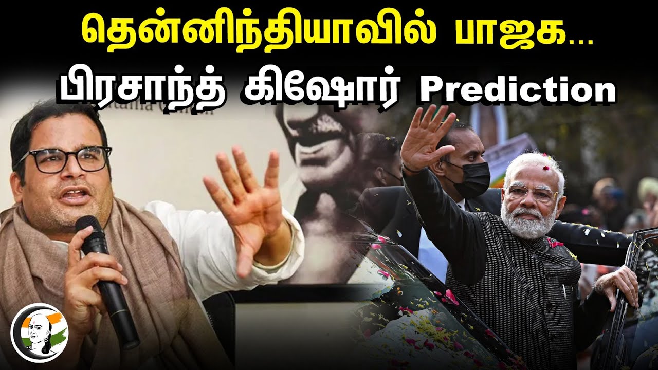 தென்னிந்தியாவில் BJP...| Prashant Kishor Prediction | 2024 Election Prediction | I Pac