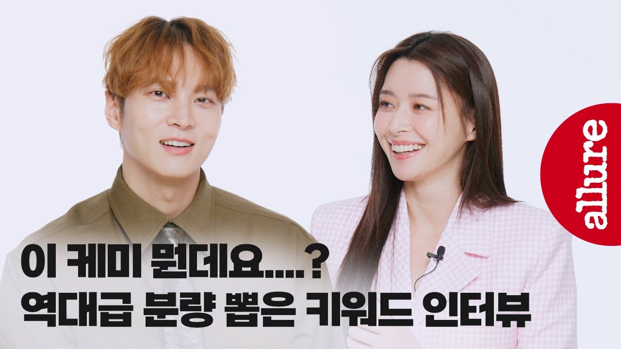 이렇게나 사이가 좋다고요?! 드라마 야한사진관 주원 & 권나라가 퇴근을 걸고 도전한 키워드 빙고!  얼루어코리아 Allure Korea