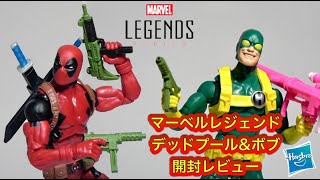 マーベルレジェンド デッドプール&ボブ開封レビュー！！Marvel legands Deadpool & Bob Unboxing!!