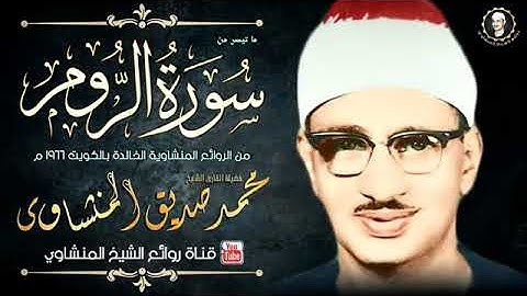 تلاوة نادرة من سورة الروم بصوت الشيخ محمد صديق المنشاوي رحمه الله