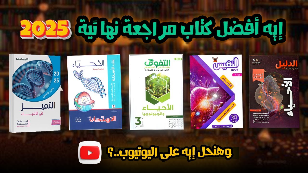 افضل كتاب مراجعه نهائية فى الاحياء 2025 : وهنحل ايه على القناه ؟!