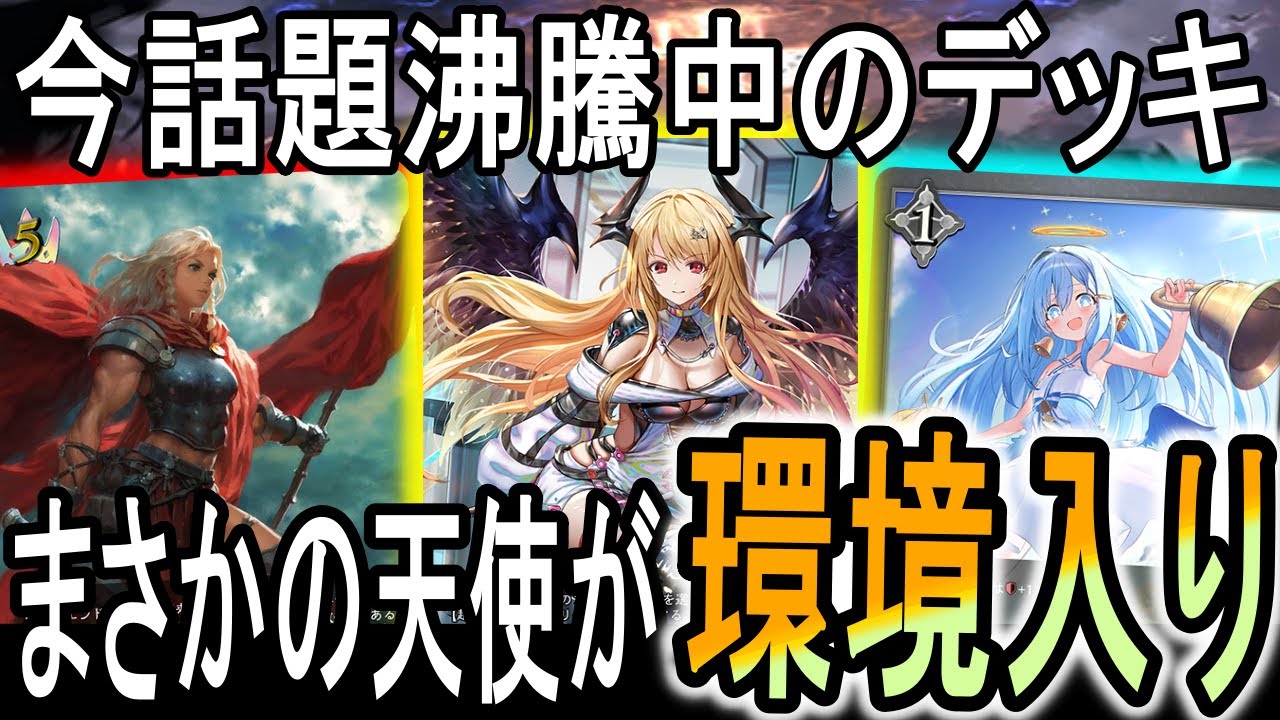 新たなる創生】まさかの天使が環境入り？！ネタだと思ったらまさかの