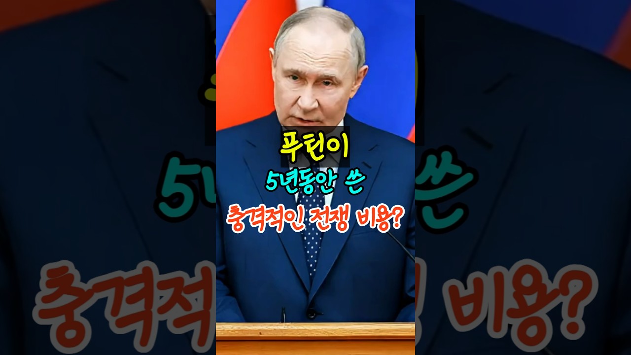 푸틴이 5년동안 쓴 충격적인 전쟁 비용?