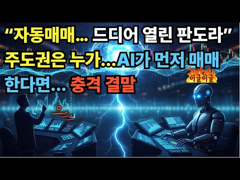 “자동매매… 드디어 열린 판도라” AI가 주도 한다면..   충격 결말...#AI자동매매 #AI주식시장 #자동체결 #AI국뽕뉴스 #주식미래 #AI시대
