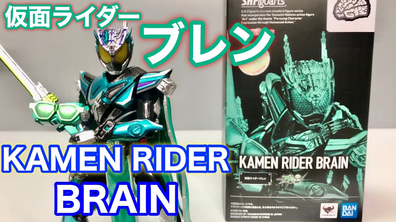 Kamen Rider Brain 仮面ライダーブレン Unboxing Figure S H Figruarts フィギュア 開封 Bandai Sprits Masked Rider Youtube
