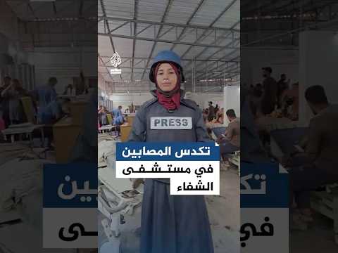 مستشفى الشفاء مرضى ينتظرون الرعاية في براكسات عشوائية وسط نقص الطواقم الطبية