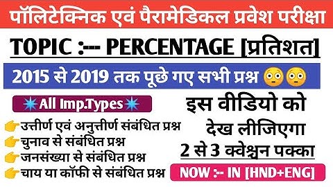 Polytechnic & Paramedical maths percentage [प्रतिशत] Question| (PE/PM) maths previous year Question|