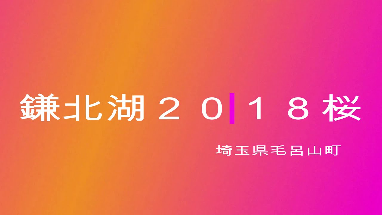 鎌北湖２０１８ Youtube