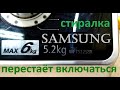 Ремонт блока СМА Samsung, в пластике. Не включается, типовая неисправность.