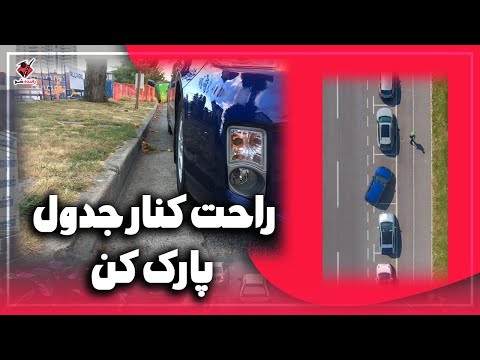 پارک 30 سانت پارک کنار جدول