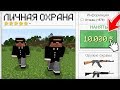 Я НАНЯЛ ЛИЧНУЮ ОХРАНУ В МАЙНКРАФТ | Компот Minecraft