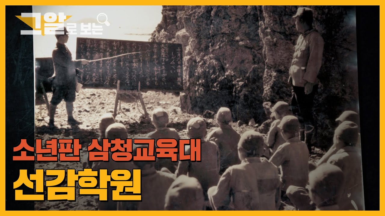 '구더기, 그걸 우린 먹었어요' 지옥의 섬 선감도에서 벌어진 일 | 그알로 보는 '선감학원'